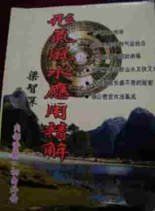 梁智深《形气风水应用精解》 .pdf插图 梁智深《形气风水应用精解》 .pdf插图