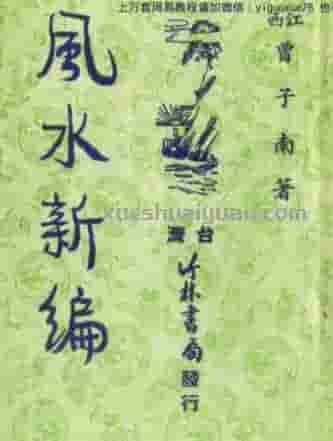 曾子南-风水新编..pdf插图 曾子南-风水新编..pdf插图