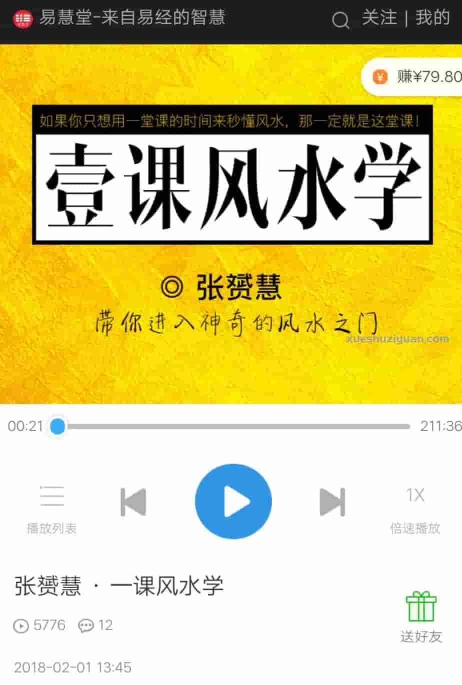 张赟慧 一课风水学录音+截图插图 张赟慧 一课风水学录音+截图插图