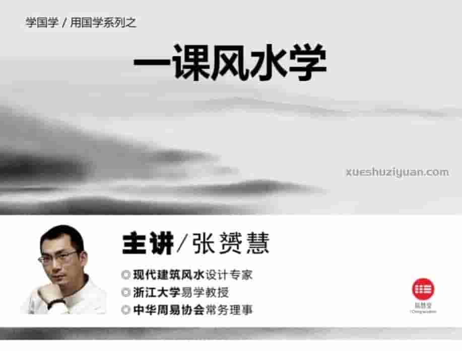 张赟慧 一课风水学录音+截图插图1 张赟慧 一课风水学录音+截图插图1