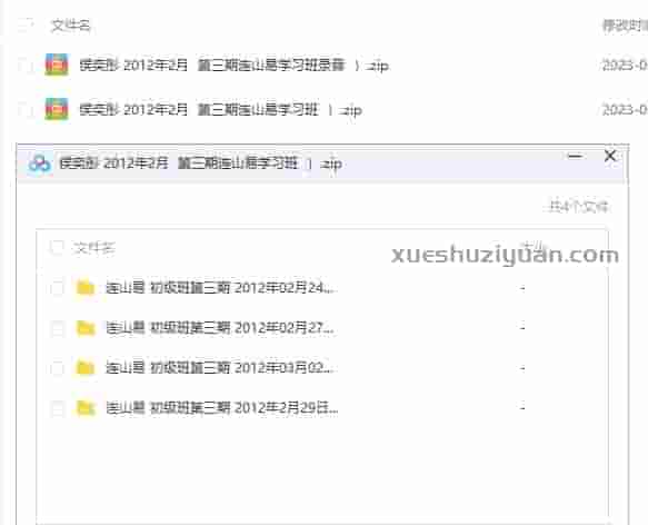 侯奕彤-2012年2月 第三期连山易学习班录音插图