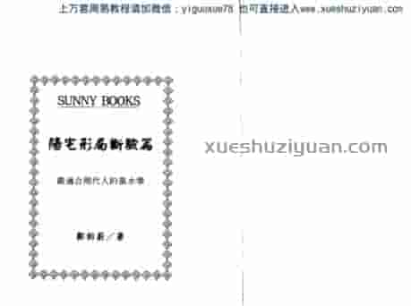 郑钧蔚 阳宅形局断验篇 (2).pdf插图 郑钧蔚 阳宅形局断验篇 (2).pdf插图