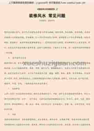 装修风水 常见问题.pdf插图 装修风水 常见问题.pdf插图