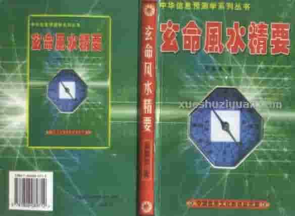 刘国安-玄命风水精要 .pdf插图 刘国安-玄命风水精要 .pdf插图