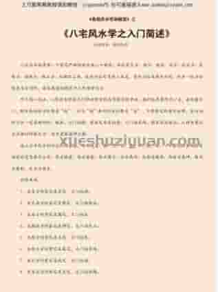 八宅风水学之入门简述.pdf插图 八宅风水学之入门简述.pdf插图