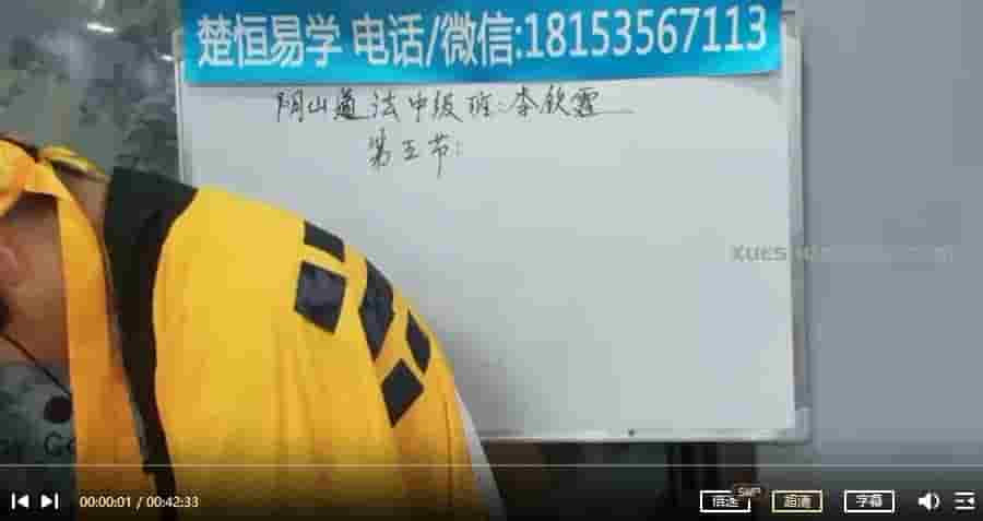 楚恒 李钦霆《阴山法教》中级视频课程共10个视频插图 楚恒 李钦霆《阴山法教》中级视频课程共10个视频插图