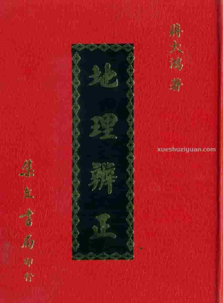 蒋大鸿-地理辨正（古本）插图