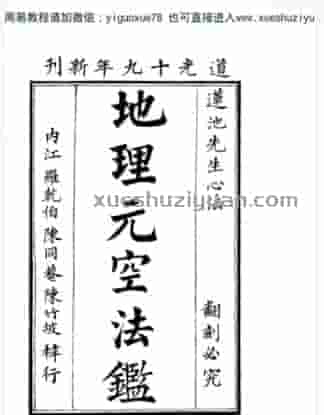 曾怀玉《地理元空法鉴》  (1).pdf插图