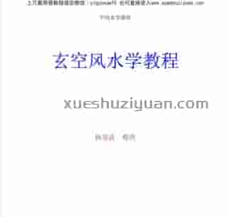 玄空风水学教程.pdf插图 玄空风水学教程.pdf插图