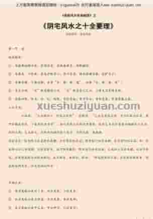 九星飞泊风水学实践应用法.pdf阴宅风水之十全要理.pdf插图