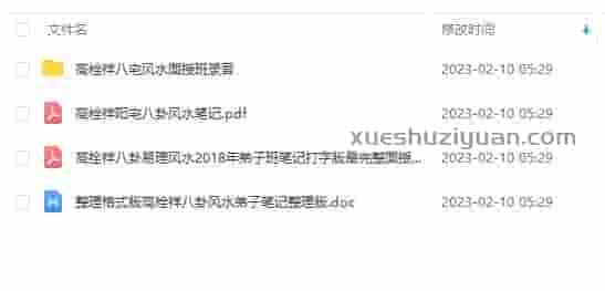 八宅风水高拴祥弟子班录音+最新笔记插图