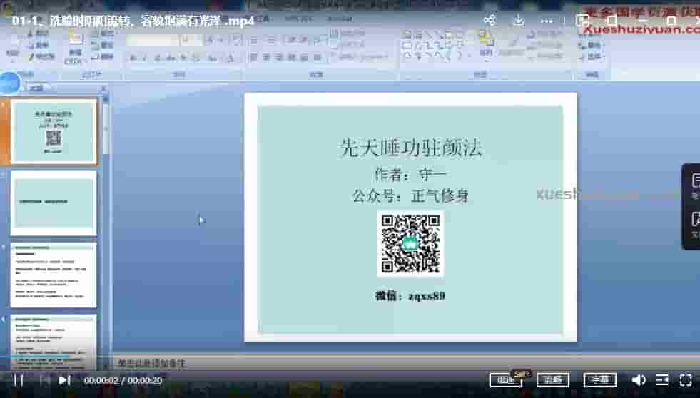 守一  先天睡功驻颜法 养生天地5集視頻插图