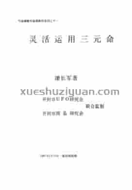 灵活运用三元命 潘长军着  .pdf插图