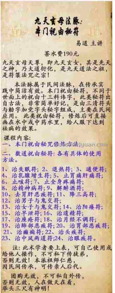 易道 九天玄母法脉祝由秘符无水印视频+讲义插图 易道 九天玄母法脉祝由秘符无水印视频+讲义插图