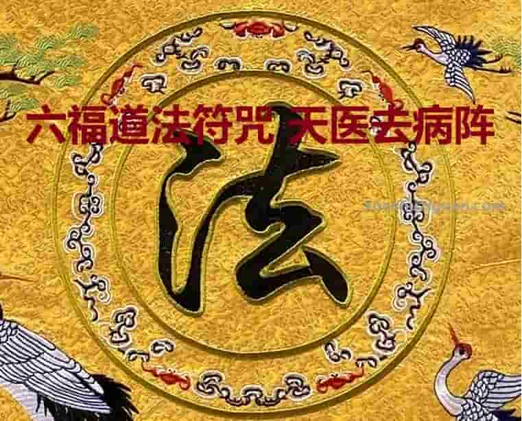  此阵法可以化解多种煞气,调理风水,使病魔不能绕神,从而改善身体调理并情,
效果木工木工H勺!1上香3支,黄纸朱砂画符5道,不会调朱砂
![六福道法符咒 天医去病阵插图 六福道法符咒 天医去病阵插图