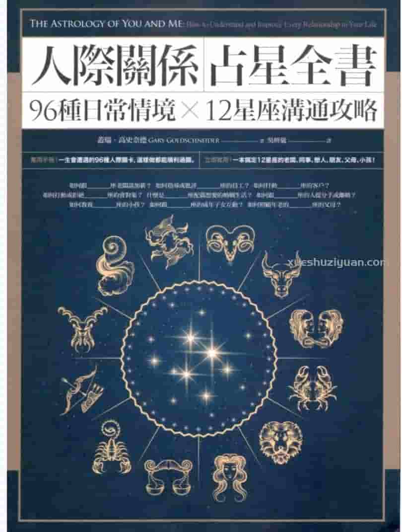 盖瑞高史奈德【人际关系占星全书】繁体横版彩色扫描插图 盖瑞高史奈德【人际关系占星全书】繁体横版彩色扫描插图