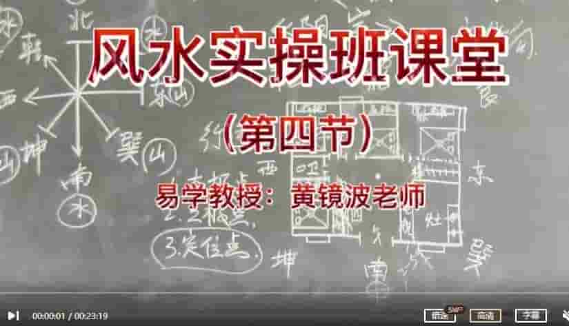 黄镜波风水实操班课堂 全5集视频插图1