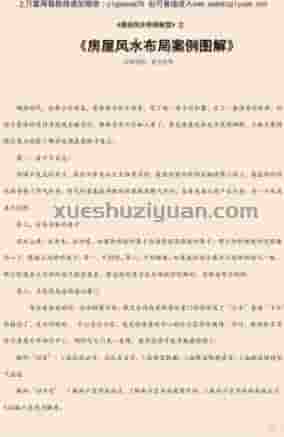 房屋风水布局案例图解.pdf插图