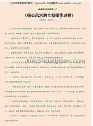 杨公风水的全部操作过程.pdf插图