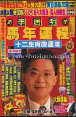 李居明2014马年运程  ..pdf插图