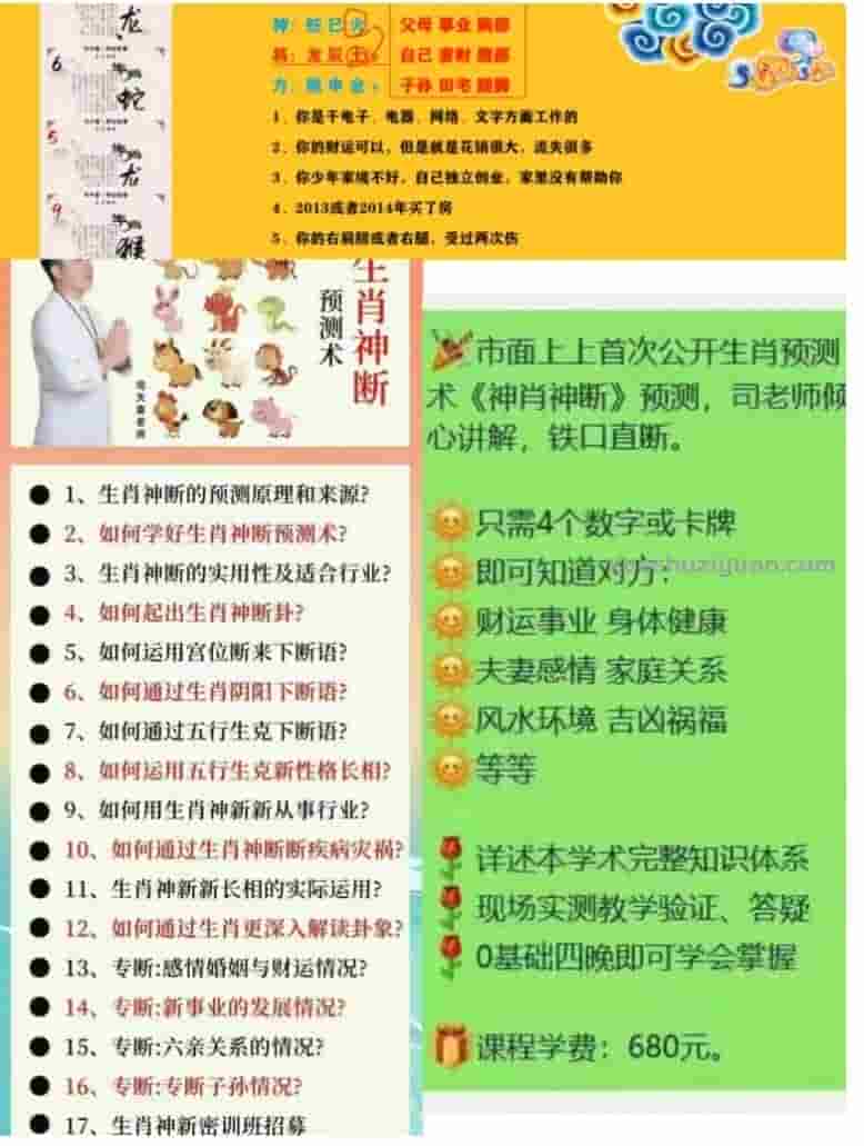 司天喜生肖神断 原680的市面上首次公开的生肖预测术《生肖神断》预测17集视频插图1