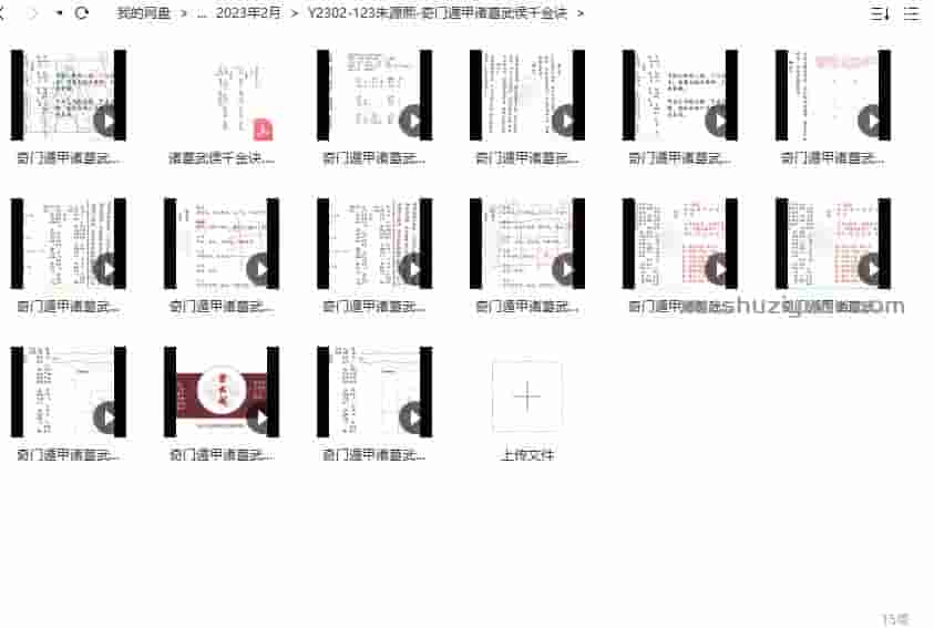 朱源熙-奇门遁甲诸葛武侯千金诀12视频+文档讲义插图2 朱源熙-奇门遁甲诸葛武侯千金诀12视频+文档讲义插图2