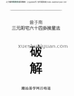 曾子南《三元阳宅六十四卦挨星破解》 (2).pdf插图