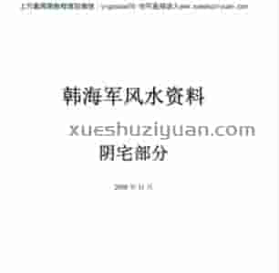 韩海军阴阳宅风水资料.pdf插图 韩海军阴阳宅风水资料.pdf插图
