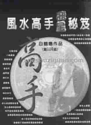白鹤鸣《风水高手飞星秘笈》 .pdf插图 白鹤鸣《风水高手飞星秘笈》 .pdf插图