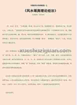 风水堪舆理论经法.pdf插图 风水堪舆理论经法.pdf插图