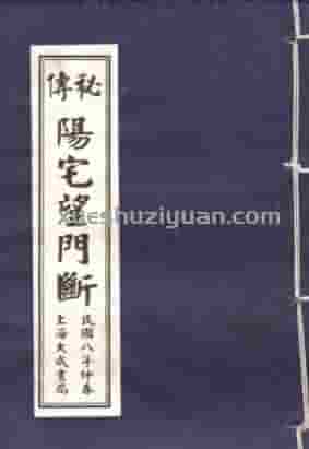 秘本阳宅望门断 (1).pdf插图 秘本阳宅望门断 (1).pdf插图