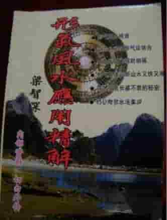 梁智深《形气风水应用精解》 (1).pdf插图 梁智深《形气风水应用精解》 (1).pdf插图