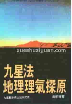 吴明修《九星法地理理气探原》(1)  (1).pdf插图
