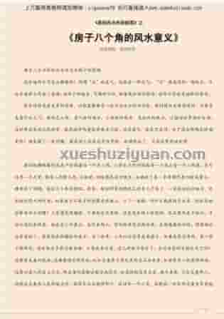 房子八个角的风水意义.pdf插图