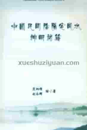 范炳檀.刘永辉-中国民间阴阳宅风水神断秘籍.pdf插图