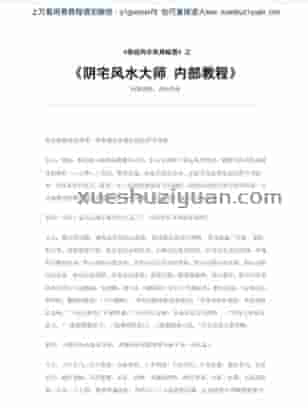阴宅风水大师 内部教程.pdf插图