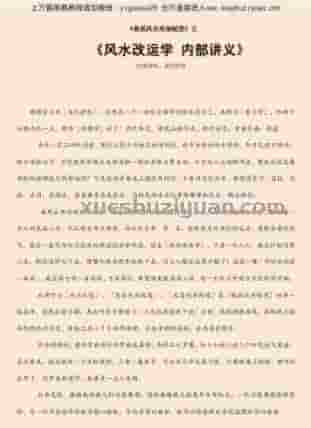 风水改运学 内部讲义.pdf插图
