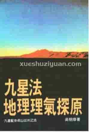 吴明修《九星法地理理气探原》(1)  .pdf插图