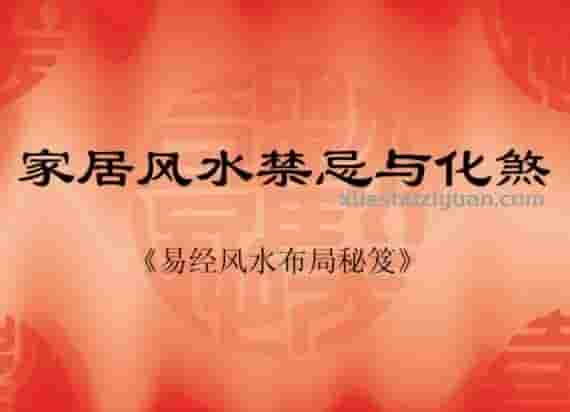 家居风水禁忌与化煞.pdf插图 家居风水禁忌与化煞.pdf插图