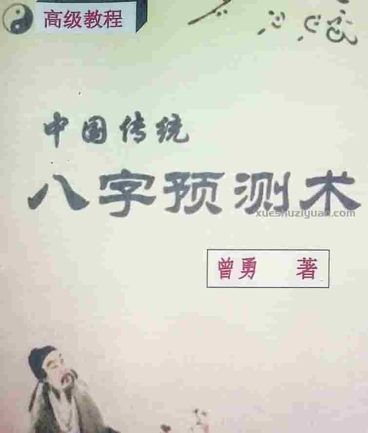 曾氏四柱八字（初级 中级 高级）3本教程插图