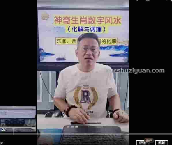 德宝老师《神奇数字风水化解与调理》课程视频5集插图