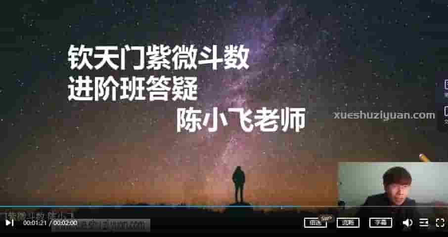 陈小飞钦天门紫微斗数中阶27集课程 紫微斗数视频课程插图1