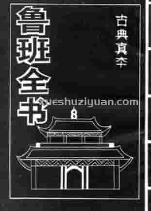 鲁班全书 (2)  ..pdf插图