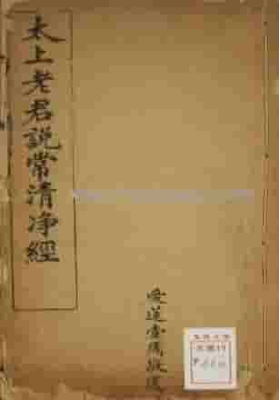 太上老君说常清静经图注-民国六年金陵刻本（重排版）.pdf插图