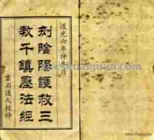 符咒法术：千镇压法经(1) ..pdf插图