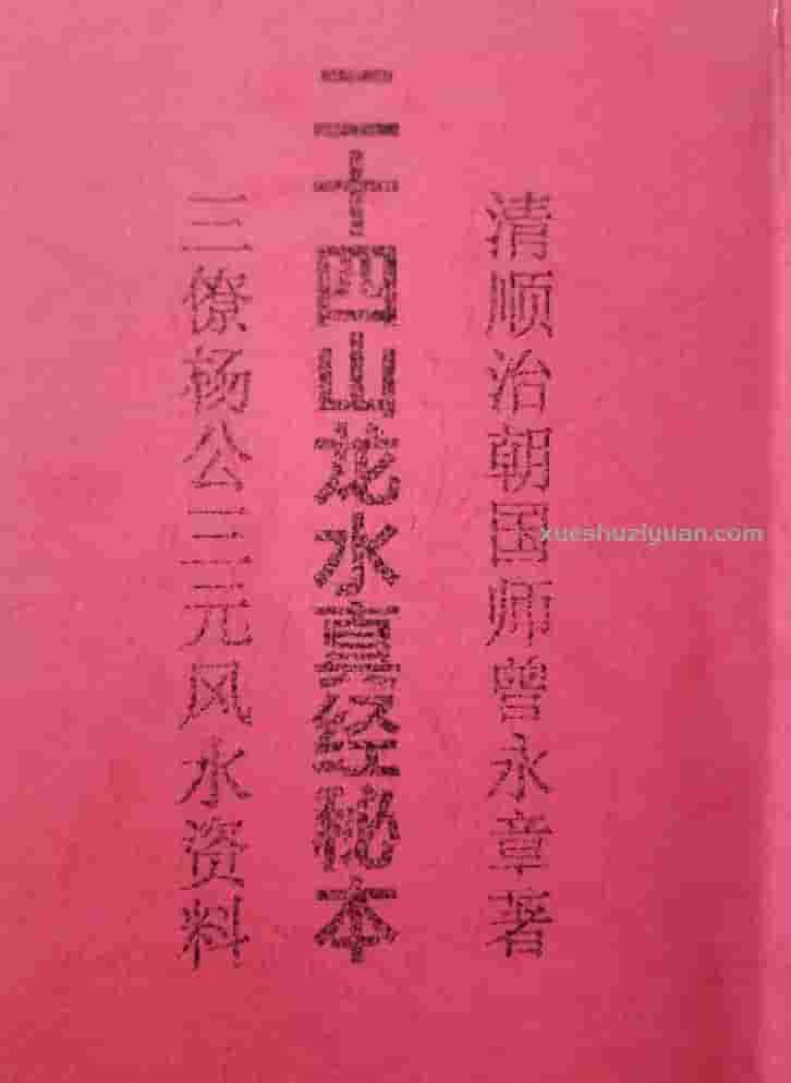 三僚二十四山龙水真经插图
