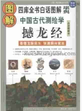 【L】图解_撼龙经.pdf插图