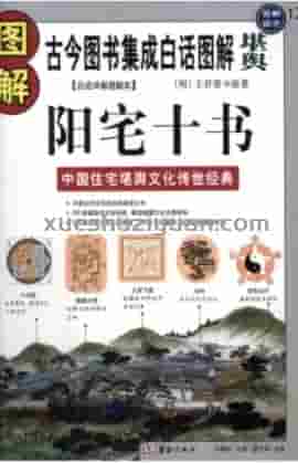 【L】图解阳宅十书.pdf插图 【L】图解阳宅十书.pdf插图