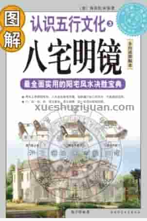 【L】图解八宅明镜.pdf插图