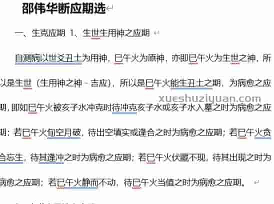 【L】20.邵伟华断应期选.doc插图